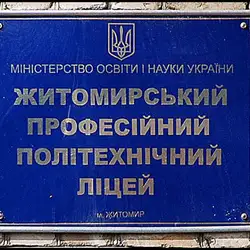 ППО ЖИТОМИРСЬКОГО ПРОФЕСІЙНОГО ПОЛІТЕХНІЧНОГО ЛІЦЕЮ