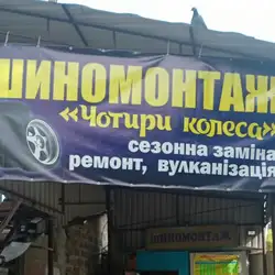 Чотири Колеса