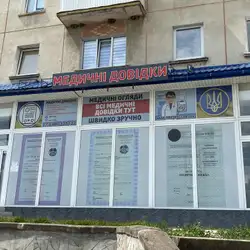 Медичні довідки