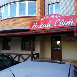 Кафе-бар "Новий світ" — Тернопіль