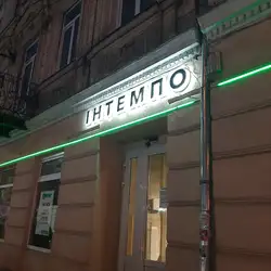 Інтемпо — Львов