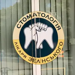 Стоматологічний кабінет Зелінського О.А.