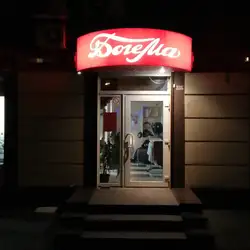Богема