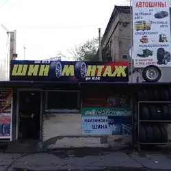 Шиномонтаж