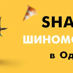 Шиномонтаж SHARK - Мельницька
