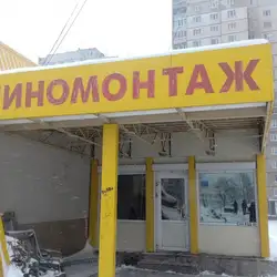 Шиномонтаж