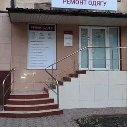 Ремонт одягу