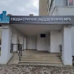Педіатричне відділення №5 — Івано-Франківськ