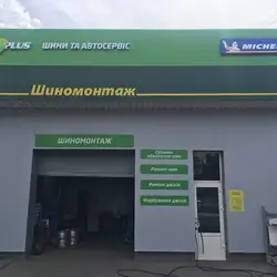 Шиномонтаж — Київ