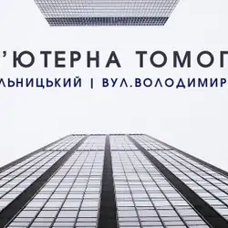Комп'ютерна діагностика — Хмельницький