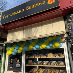 Грузинська випічка