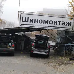 Шиномонтаж — Київ