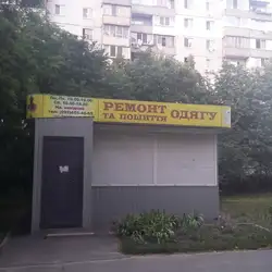 Ремонт та пошиття одягу