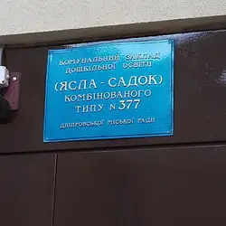 Дитячий садок "Синій птах" №377 — Дніпро