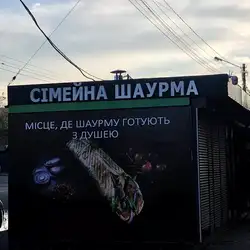Сімейна Шаурма, Виноградар — Київ