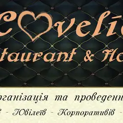 Lovelia Restaurant&Hotel — Тернопіль