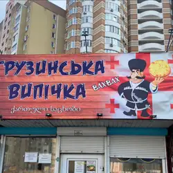 Грузинская выпечка — Київ