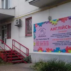 Peek-A-Boo English school — Харків