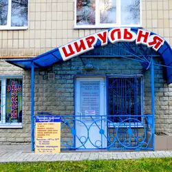 Цирульня — Суми