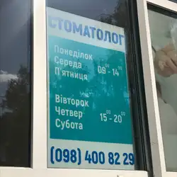 Стоматологія