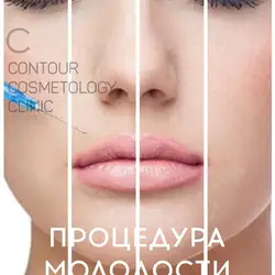 Contour cosmetology clinic
