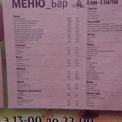 Кафе-Бар «Їли-Пили» — Київ