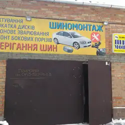 Шиномонтаж