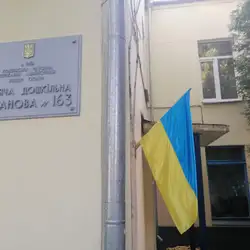Заклад дошкільної освіти №163