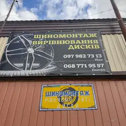 Шиномонтаж — Рівне