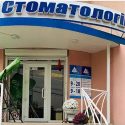Центр стоматології МК - Одеса — Одеса