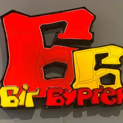 Біг Бургер