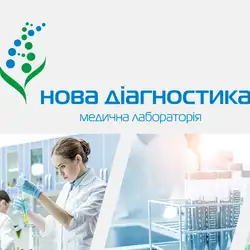 Лабораторія Нова діагностика - Київ, Вадима Гетьмана