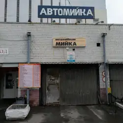 Автомийка — Київ