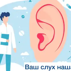 Ваш слух наша турбота - Київ