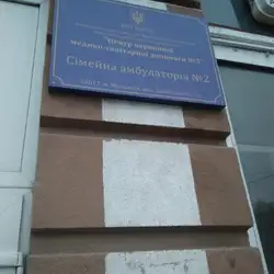 Сімейна амбулаторія #3 ЦПМСД #2 — Миколаїв