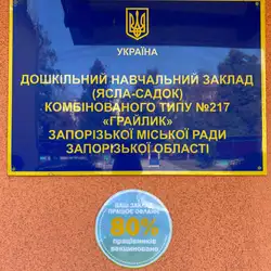 Дошкільний навчальний заклад (ясла-садок) комбінованого типу 217 "Грайлик" ЗМР ЗО