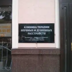 Клініка терапії нервових і душевних розладів