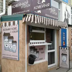 Кофейня "Кофейный Уголок"