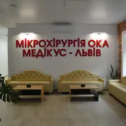 Медікус - Львів