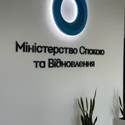 Міністерство Спокою та Відновлення
