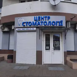 Центр Стоматології
