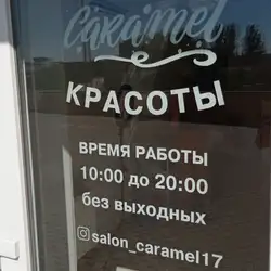 Салон краси Карамель
