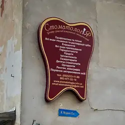 Стоматологія — Львів