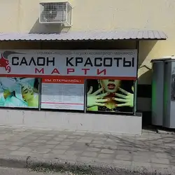 Марті — Харків