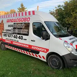 МОБІЛЬНИЙ ШИНОМОНТАЖ