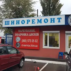 Шиномонтаж СТ сервіс - Озерна