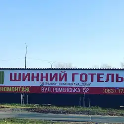 Шиномонтаж Шинний готель