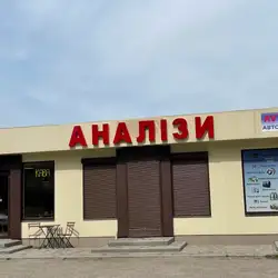 Аналізи медичні — Харків
