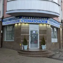 Професорська стоматологія