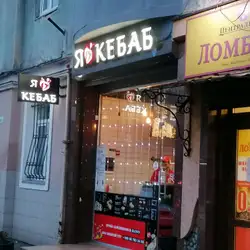 Я люблю кебаб — Львів